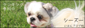 にほんブログ村 犬ブログ シーズーへ